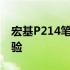 宏基P214笔记本评测：性能、设计与使用体验