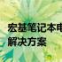 宏基笔记本电池无法充电怎么办？全面解析与解决方案