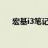 宏基i3笔记本最新报价及详细规格介绍