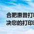 合肥惠普打印机售后维修服务点——专业解决您的打印难题