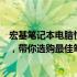 宏基笔记本电脑性价比排名揭秘：从配置到价格的综合评价，带你选购最佳笔记本！