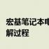 宏基笔记本电池拆解教程：一步步详解电池拆解过程