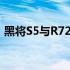 黑将S5与R720：深度对比，哪款更适合你？