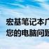 宏基笔记本广州维修点：专业维修服务，解决您的电脑问题