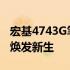 宏基4743G笔记本升级全面指南：提升性能，焕发新生