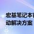 宏基笔记本官网驱动下载：专业提供FN键驱动解决方案