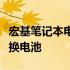 宏基笔记本电池更换指南：一步步教你如何更换电池