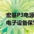 宏基P3电源：高效稳定的能量之源，为您的电子设备保驾护航