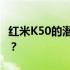 红米K50的潜在问题：为什么建议你谨慎购买？