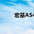 宏基AS4750笔记本电脑评测报告