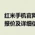 红米手机官网价格大全：最新、最全面的手机报价及详细信息