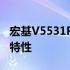 宏基V5531P参数详解：一窥这款产品的全面特性