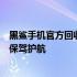 黑鲨手机官方回收服务：一站式解决方案，为您的手机回收保驾护航