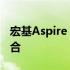 宏基Aspire S3笔记本：时尚与性能的完美结合