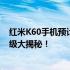 红米K60手机预计发布时间曝光：新旗舰即将来袭，性能升级大揭秘！