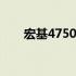 宏基4750G光驱改硬盘安装教程详解