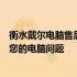 衡水戴尔电脑售后服务热线及支持团队联系方式：快速解决您的电脑问题