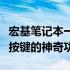 宏基笔记本一键恢复系统秘籍：揭秘恢复系统按键的神奇功能