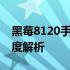 黑莓8120手机全新评测报告：特点与技术深度解析