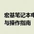 宏基笔记本电脑如何恢复出厂设置：详细步骤与操作指南