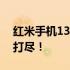 红米手机13系列价格概览：价格、性能一网打尽！