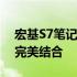 宏基S7笔记本评测：性能、设计与便携性的完美结合