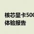 核芯显卡500性能评测：功能特点与用户体验体验报告