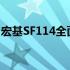 宏基SF114全面评测：性能、设计与价值一览