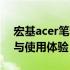 宏基acer笔记本电脑：全面解析性能、设计与使用体验