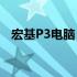 宏基P3电脑：经典再现，重温时代的记忆