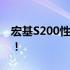 宏基S200性能大揭秘：前沿技术与功能详解！