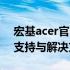 宏基acer官网售后服务中心：专业、全面的支持与解决方案