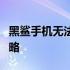 黑鲨手机无法开机？解决方法与故障排除全攻略