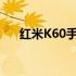 红米K60手机上市时间及全新特性详解