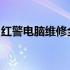 红警电脑维修全程实录：一步步解决电脑故障