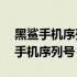 黑鲨手机序列号查询官网——快速获取您的手机序列号