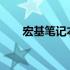 宏基笔记本电脑触摸板开启方法详解