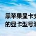 黑苹果显卡支持列表 2023：最新支持黑苹果的显卡型号汇总