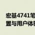 宏基4741笔记本性能全面解析：优缺点、配置与用户体验