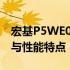 宏基P5WE0参数详解：一览无遗的技术规格与性能特点