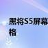 黑将S5屏幕参数详解：为你呈现全面技术规格