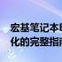 宏基笔记本BIOS设置详解：进入、操作与优化的完整指南