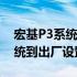 宏基P3系统恢复指南：详细步骤助你重置系统到出厂设置