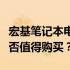 宏基笔记本电脑的性价比分析与购买建议：是否值得购买？