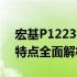 宏基P1223投影仪参数详解：功能、性能与特点全面解析