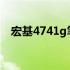 宏基4741g笔记本最高支持CPU升级指南