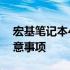 宏基笔记本4741G拆机图解：详细步骤与注意事项