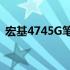 宏基4745G笔记本：全方位解析其参数特点