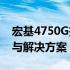 宏基4750G拆机后硬盘灯不亮——问题解析与解决方案