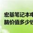 宏基笔记本电脑回收价格大全：了解你的旧电脑价值多少钱